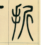折