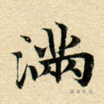 满