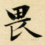 畏