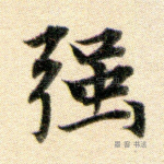 强