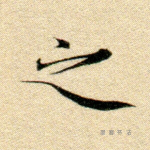 之