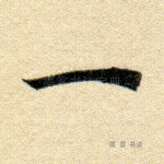 一