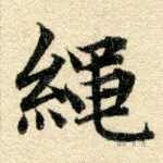 绳