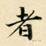 者