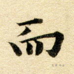 而