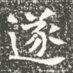 遂