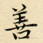 善