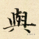 与