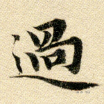 过