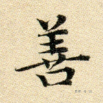 善