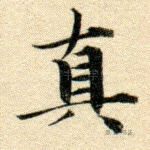 真