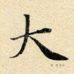 大