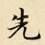 先