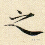 之