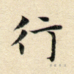行