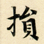 损