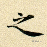 之