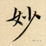 妙