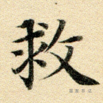 救