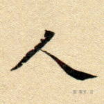 人