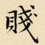 贱