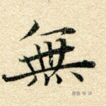 无