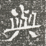 与