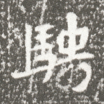 骋