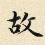 故