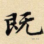 既