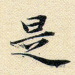 是