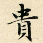 贵