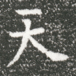 天