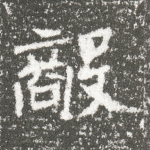 敌