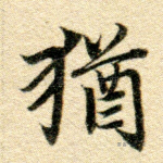 犹