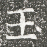 玉