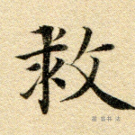 救