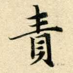 责