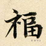 福