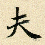 夫