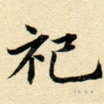 祀