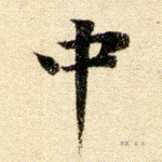 中