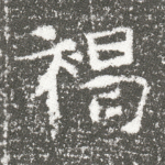 褐