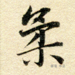 柔