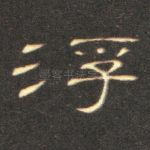 浮