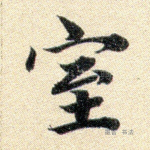 室
