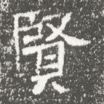 贤