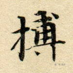 搏