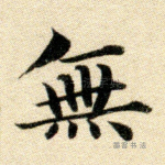 无