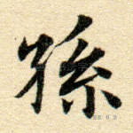 孙